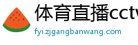 体育直播cctv5+直播在线观看